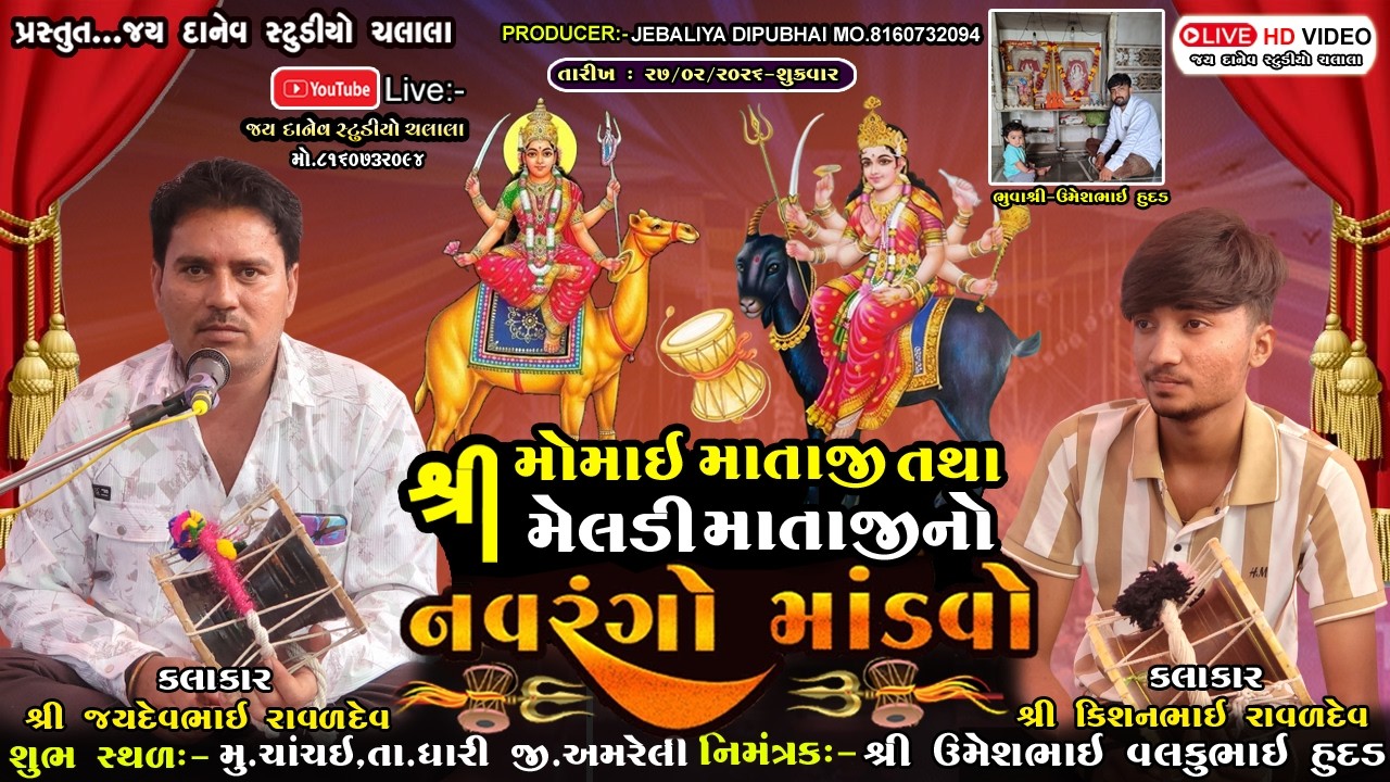 🛑Live:-શ્રી મોમાઈ  માતાજી તથા મેલડી માતાજીનો નવરંગો માંડવો || Chanchai (Paniya)  Dt.27/02/2026