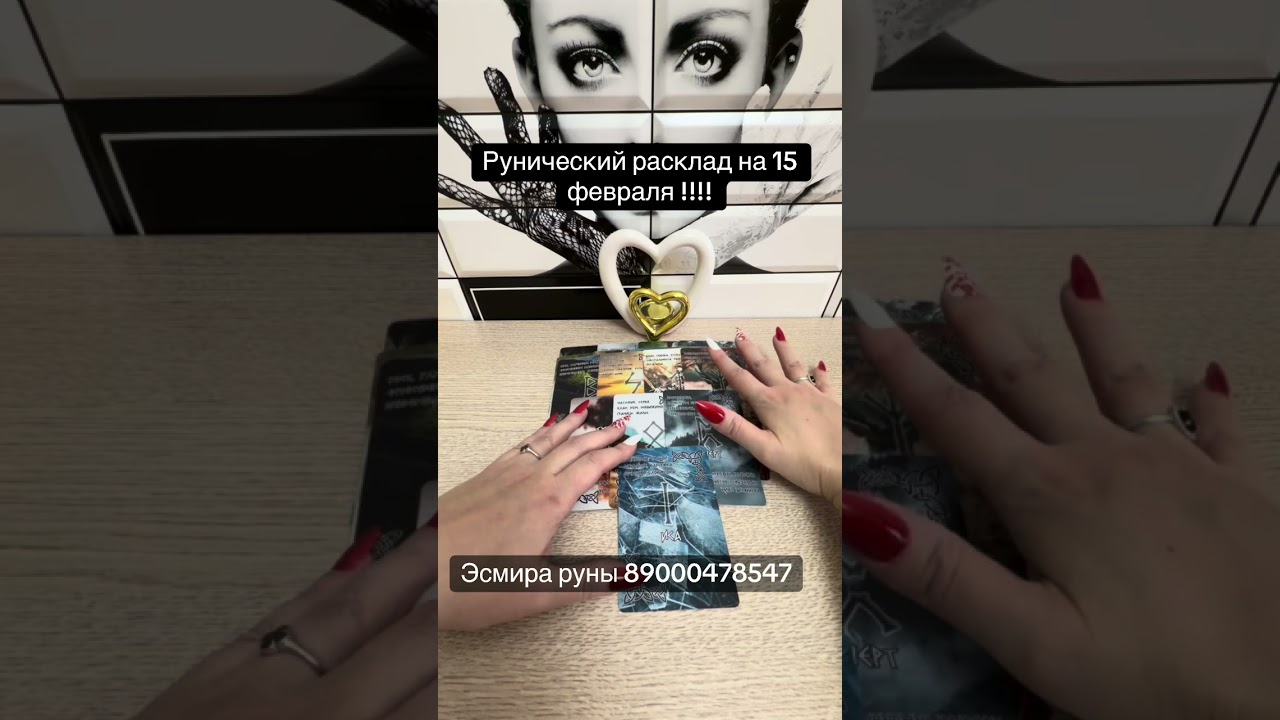 Рунический расклад на 15 февраля!!!