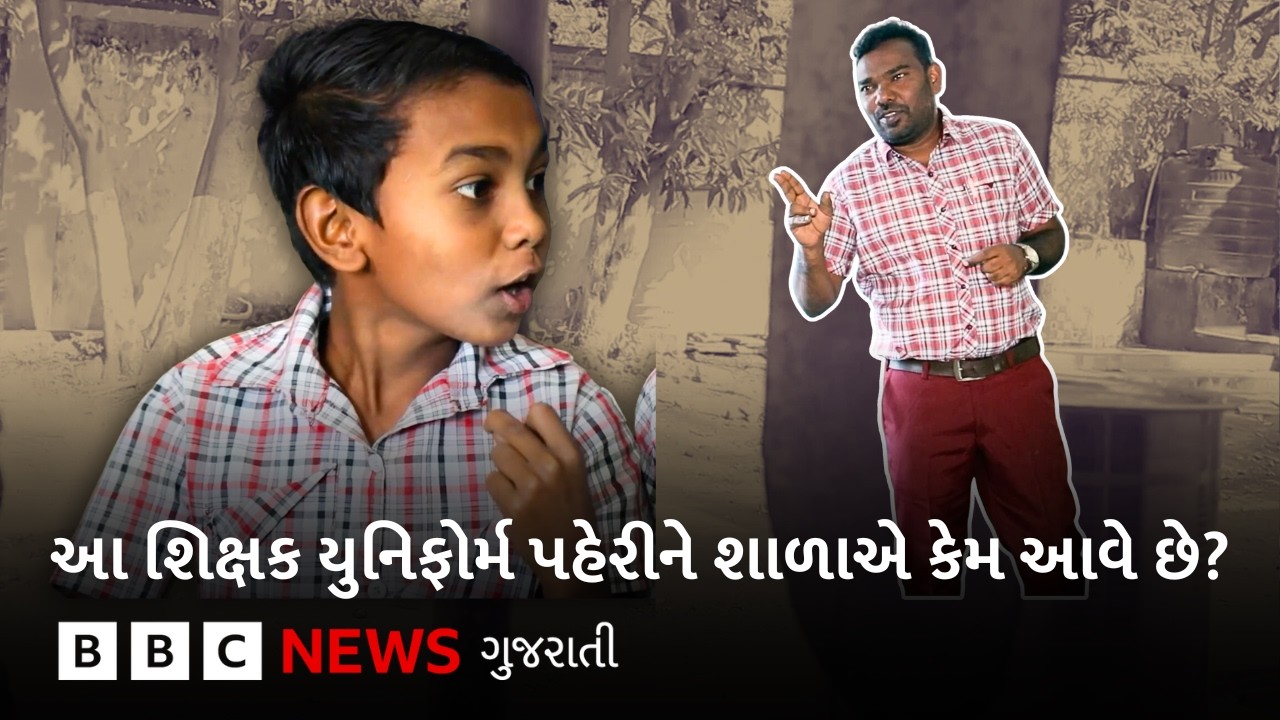 Unique Teacher : શાળામાં વિદ્યાર્થીઓની માફક યુનિફોર્મ પહેરીને આવનાર શિક્ષકનો સબક