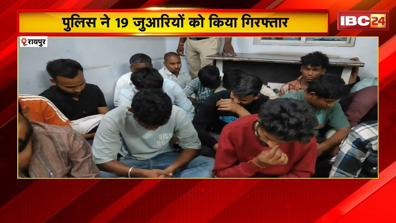 Raipur News: ट्रांसपोर्ट नगर में जुए पर बड़ी कार्रवाई। Police ने 19 जुआरियों को किया Arrest