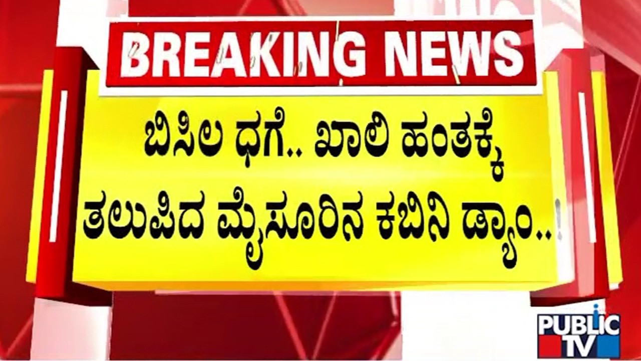 Kabini Dam Reaching Dead Storage Level | Public TV
