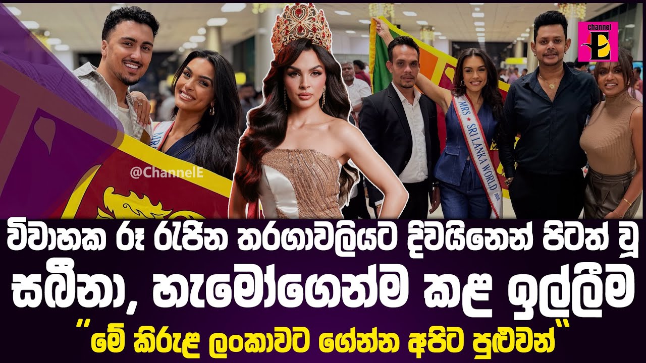 41 වන ලෝක විවාහක රූ රැජින තරගාවලියට දිවයිනෙන් පිටත් වූ සබීනා, හැමෝගෙන්ම කළ ඉල්ලීම
