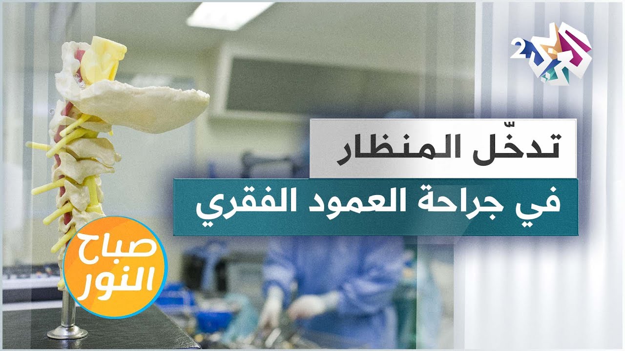 تدخّل المنظار في جراحة العمود الفقري