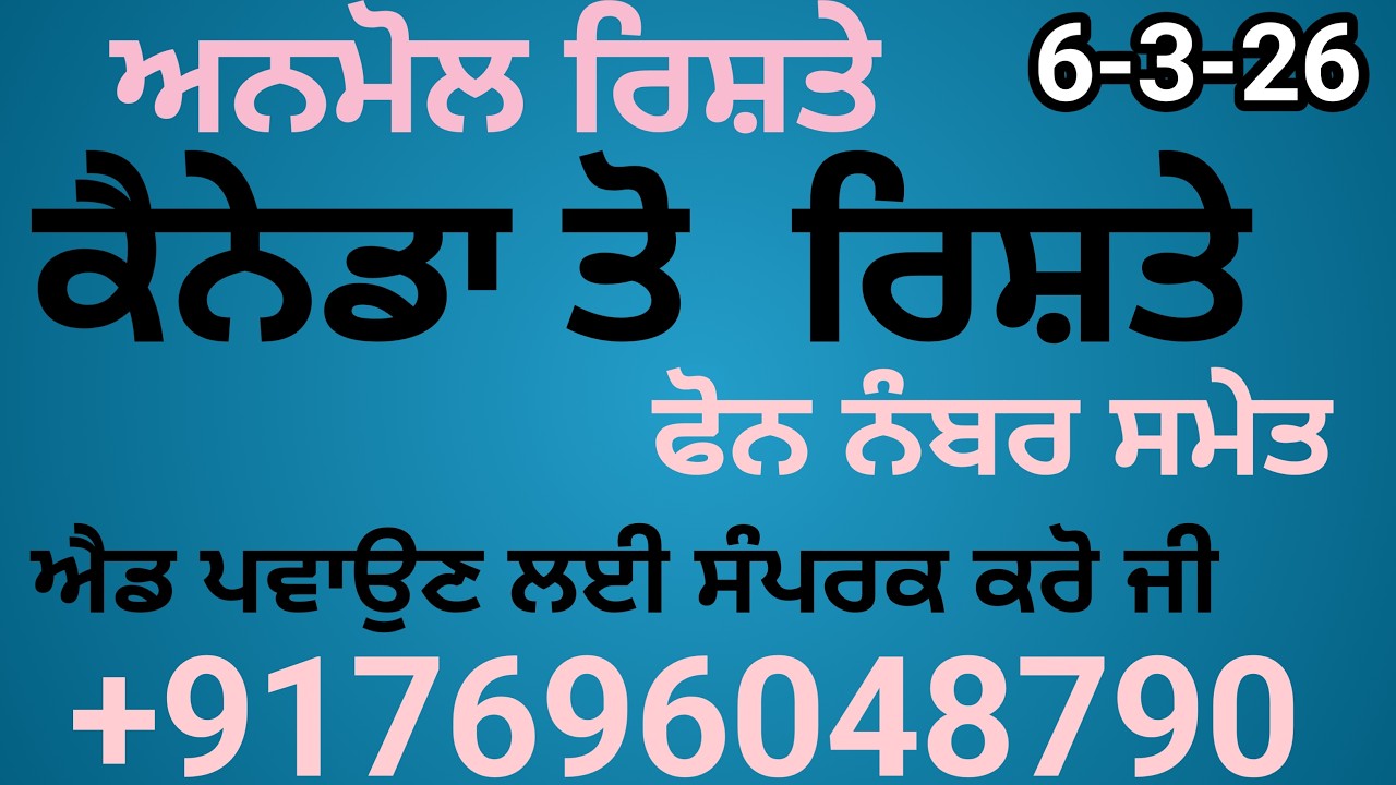 ਲੜਕੇ ਲੜਕੀਆਂ ਦੇ ਰਿਸ਼ਤੇ ਨੋਟ ਕਰੋ ਜੀ ਐਡ ਪਵਾਉਣ ਲਈ ਸੰਪਰਕ ਕਰੋ ਜੀ   +917696048790