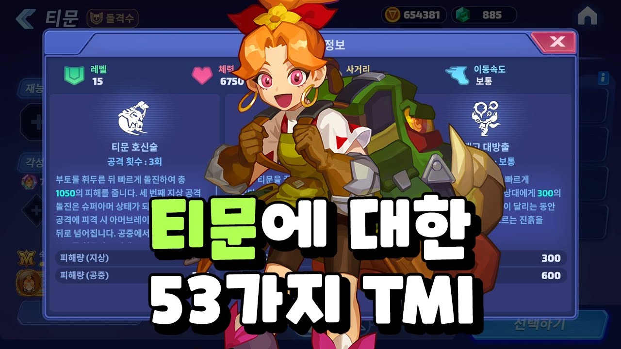 [스매시 레전드] 티문 TMI 53가지 Smash Legends