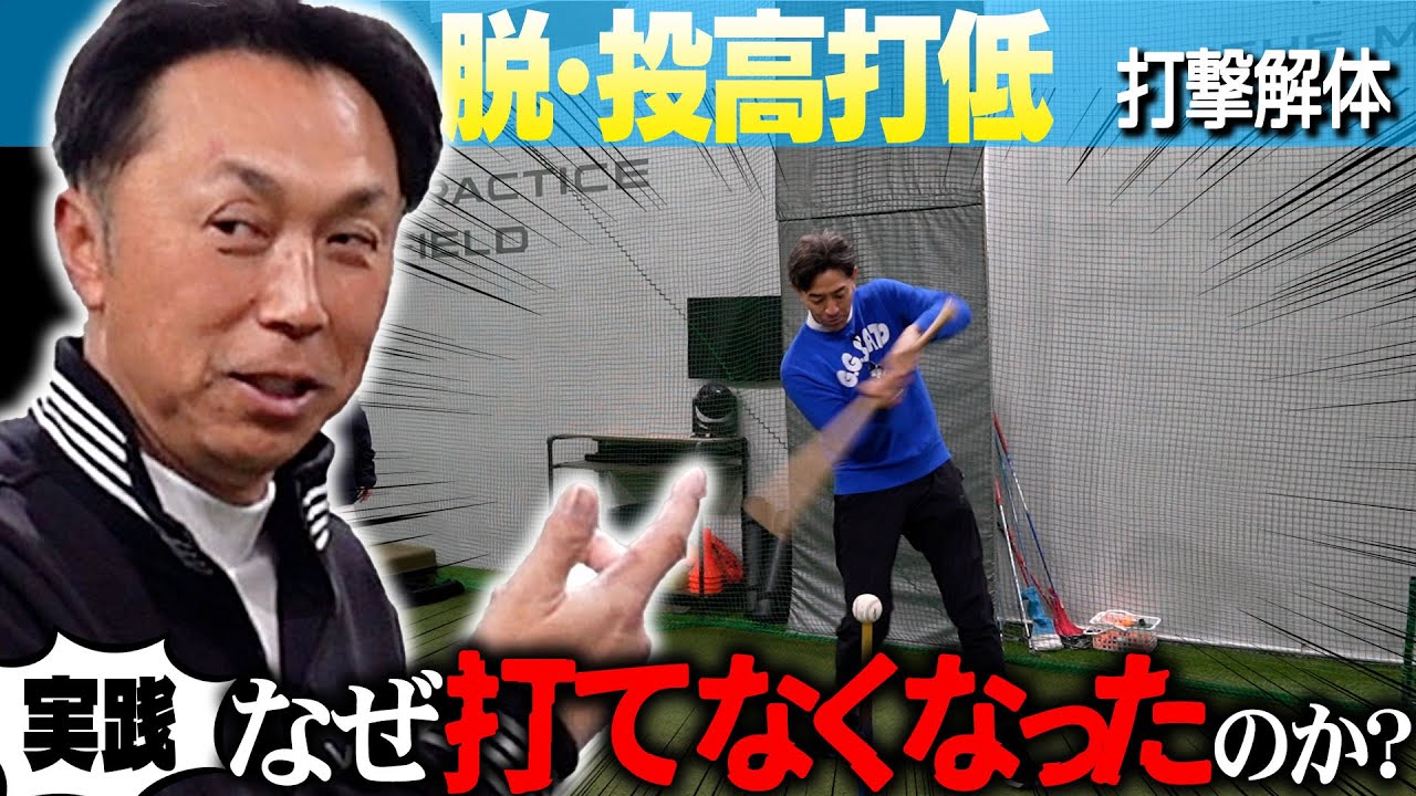 【投高打低の謎#1】このままでは3割打者がいなくなる…現代の打者が陥ったバッティングの間違いを徹底検証!! 宮本＆G.G.佐藤が解析“理想のスイング”とは!?