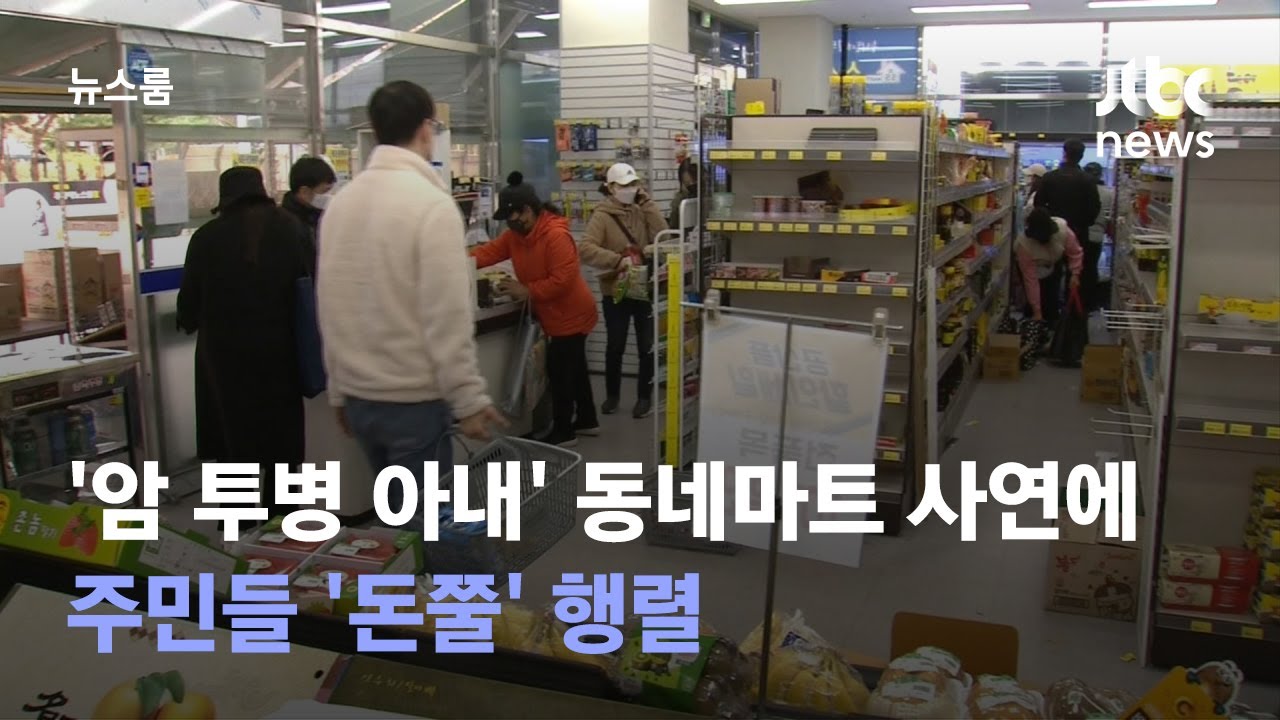 '암 투병 아내' 동네마트 사연에&hellip;주민들 '돈쭐' 행렬 / JTBC 뉴스룸