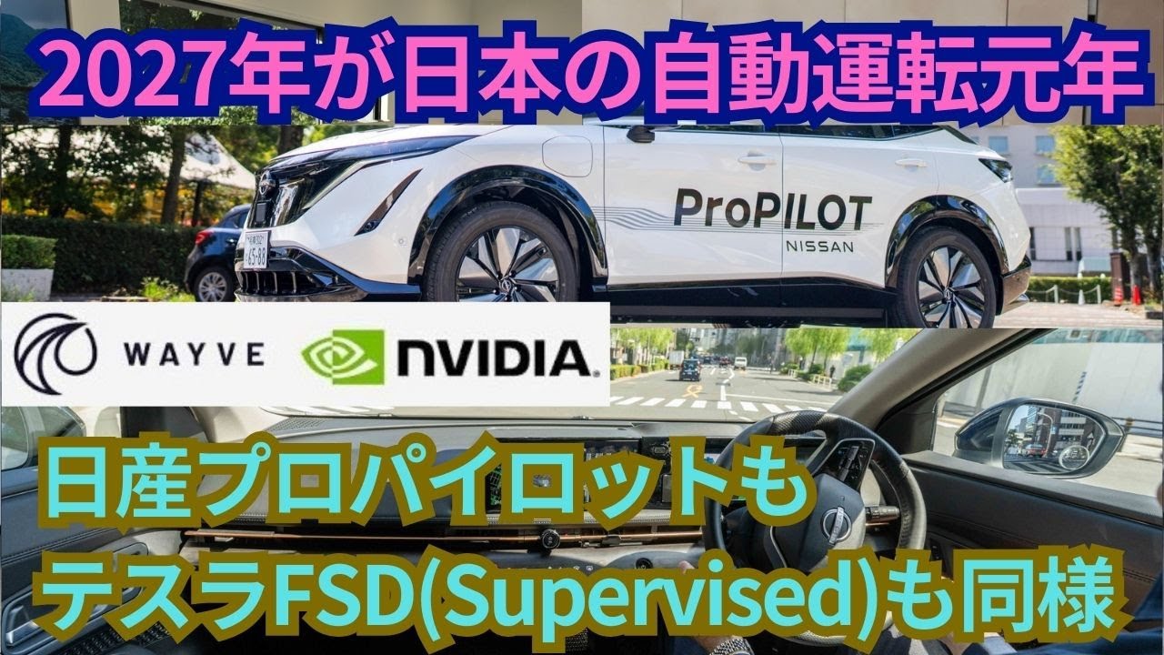 2027年が日本の自動運転元年？イギリスWayveのソフトウェアを搭載する日産のプロパイロットがテスラのFSD並にすごそうな点を解説【自動運転2.0の話も】