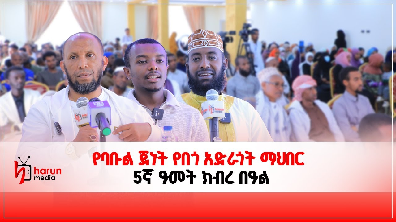 የባቡል ጀነት የበጎ አድራጎት ማህበር 5ኛ ዓመት ክብረ በዓል||HarunMedia||