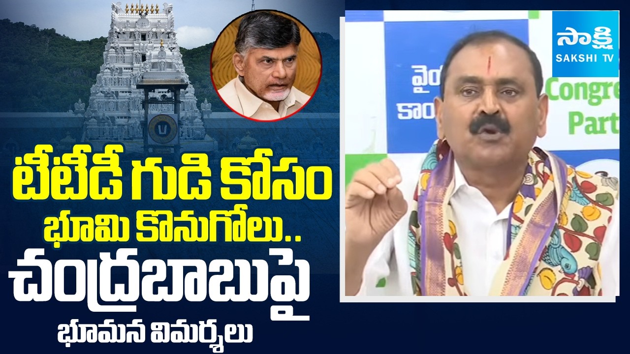 స్వామివారితో భూమి కొనుగోలు? |Bhumana Karunakar Reddy Questions Land Purchase for Temple in Amaravati