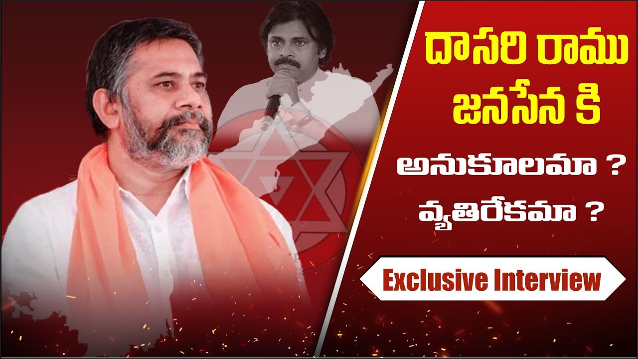 Dasari Ramu Exclusive Interview దాసరి రాము జనసేనకి అనుకూలమా? వ్యతిరేకమా? | Pawan Kalyan