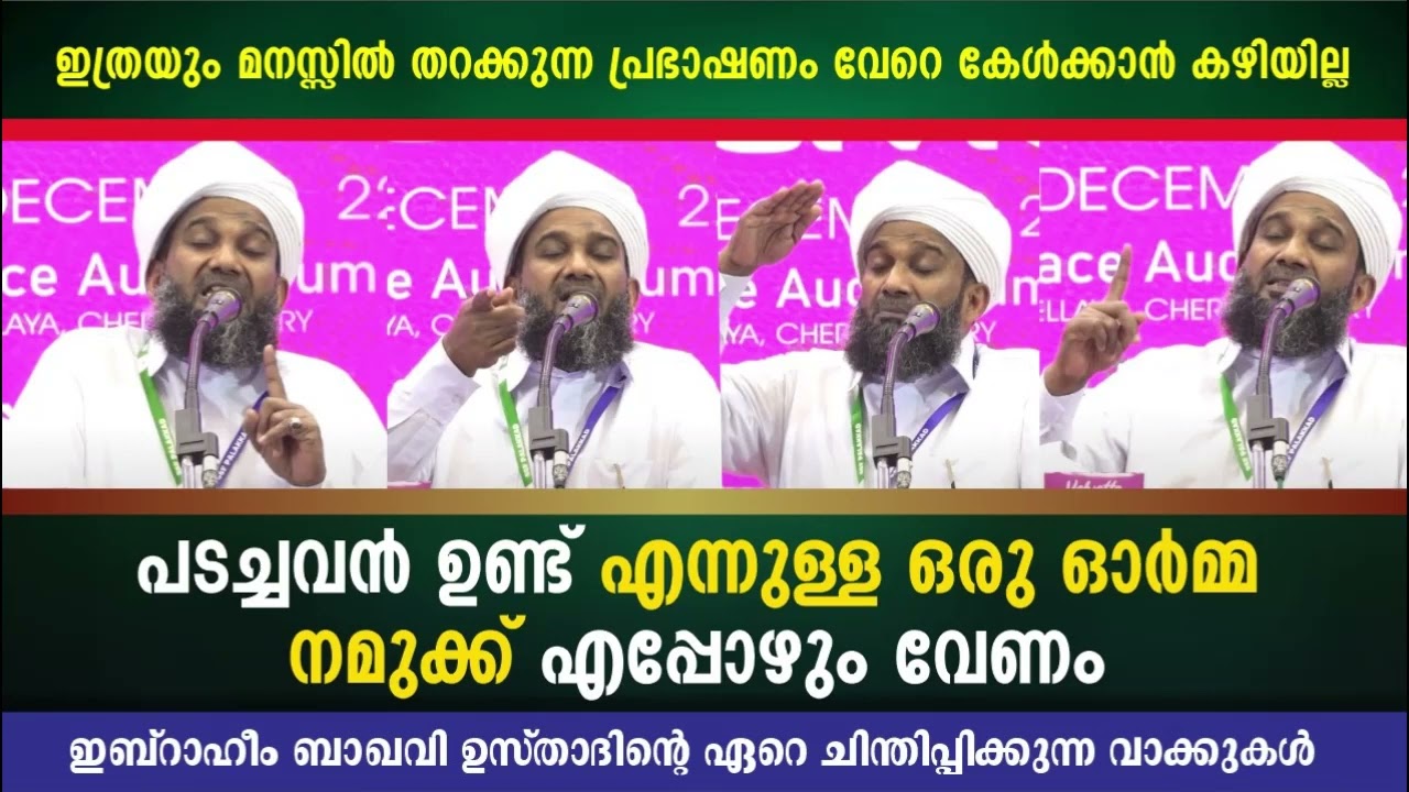 പടച്ചവൻ ഉണ്ട് എന്നുള്ള ഓർമ്മ നമുക്ക് എപ്പോഴും വേണം | IBRAHIM BAQAVI MELMURI #ibrahimbaqavimelmuri