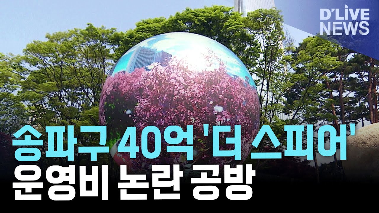 송파구 40억 미디어 조형물 '더 스피어' 운영비 논란