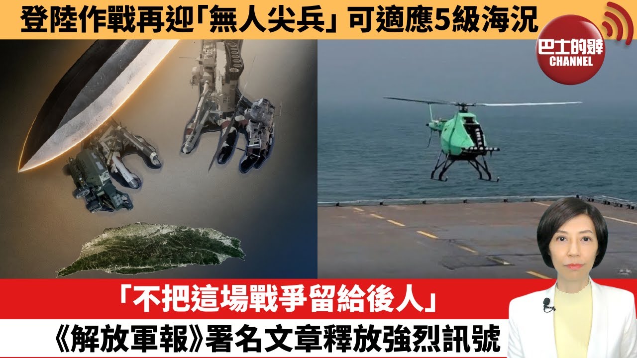 【中國焦點新聞】「不把這場戰爭留給後人」，《解放軍報》署名文章釋放強烈訊號。登陸作戰再迎「無人尖兵」，可適應5級海況。26年1月19日