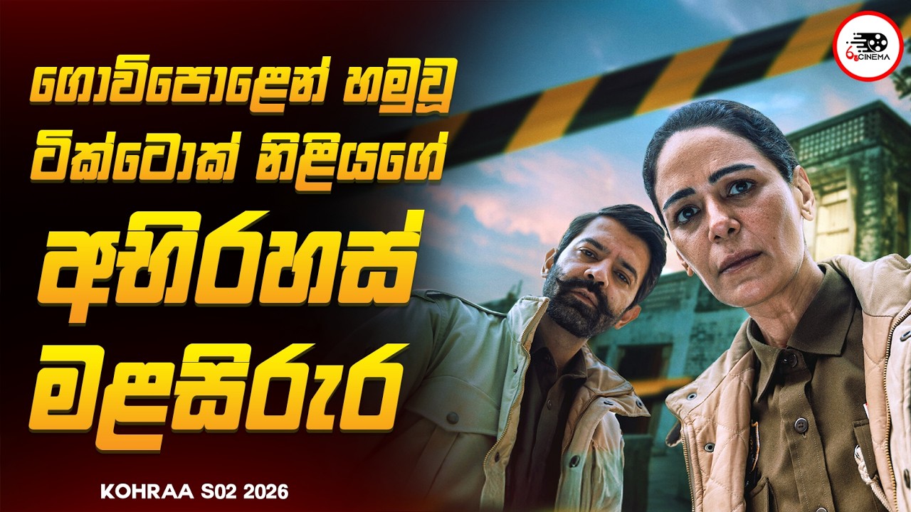 මීනීමැරුමකින් හෙලිවූ වසර 20ක් වැළලුණු අභිරහස 😱🔥| කොහ්රා  2026 Series Explained By Ruu Cinema
