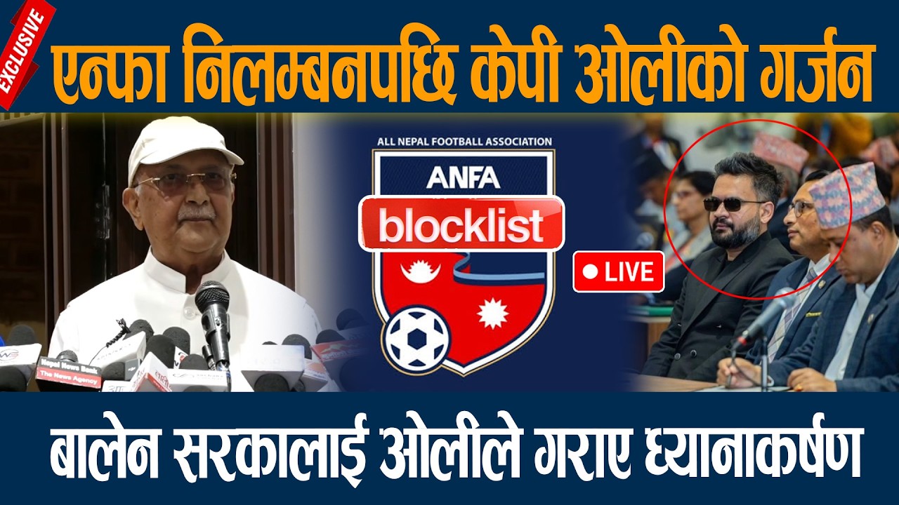🔴LIVE: फिफाले एन्फालाई निलम्बन गरेपछि केपी ओलीको गर्जन, बालेन सरकालाई ओलीले गराए ध्यानाकर्षण