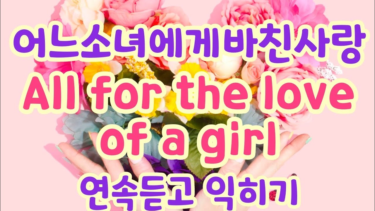 [All for the love of a girl 연속듣고 익히기] 꼭 내 노래로 만들어 보세요 화이팅!