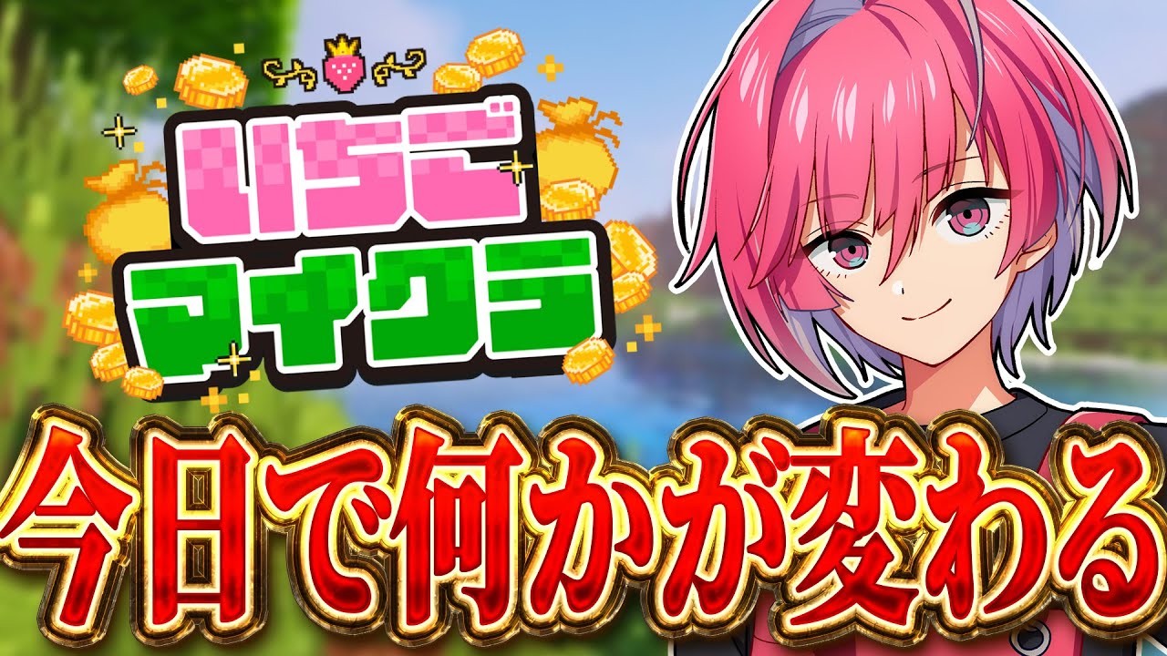 【#いちごマイクラ 】所持金1000万円になった男 / 11日目【新人Vtuber】