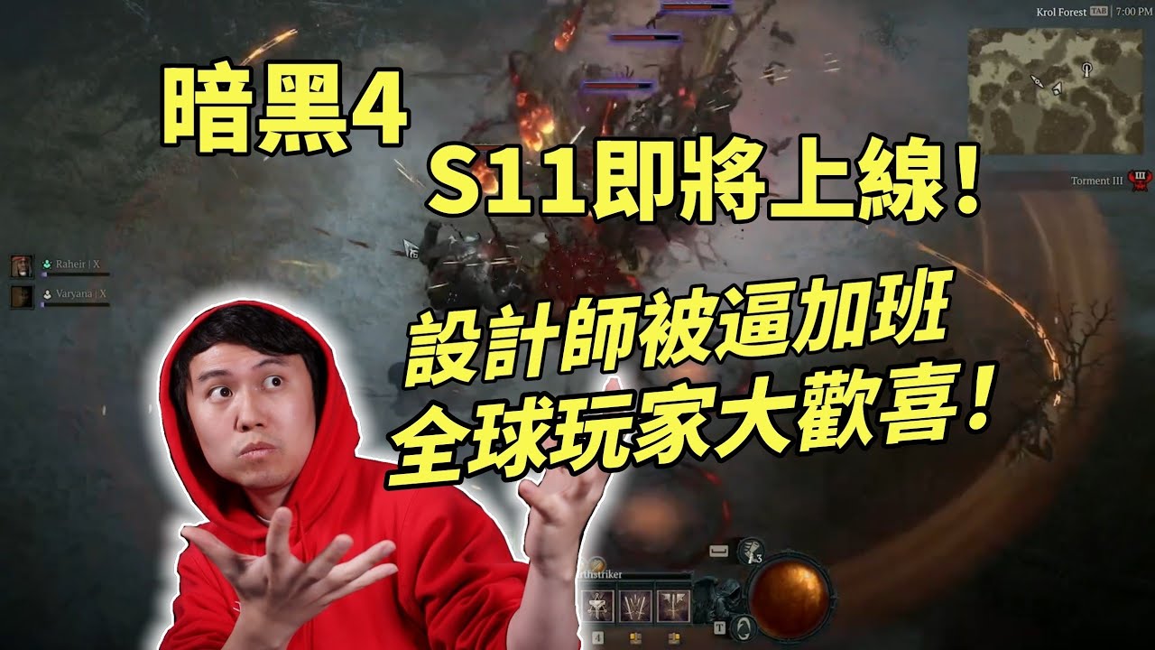 【暗黑4】S11設計師被逼加班，全球玩家大歡喜！新賽季即將上線！