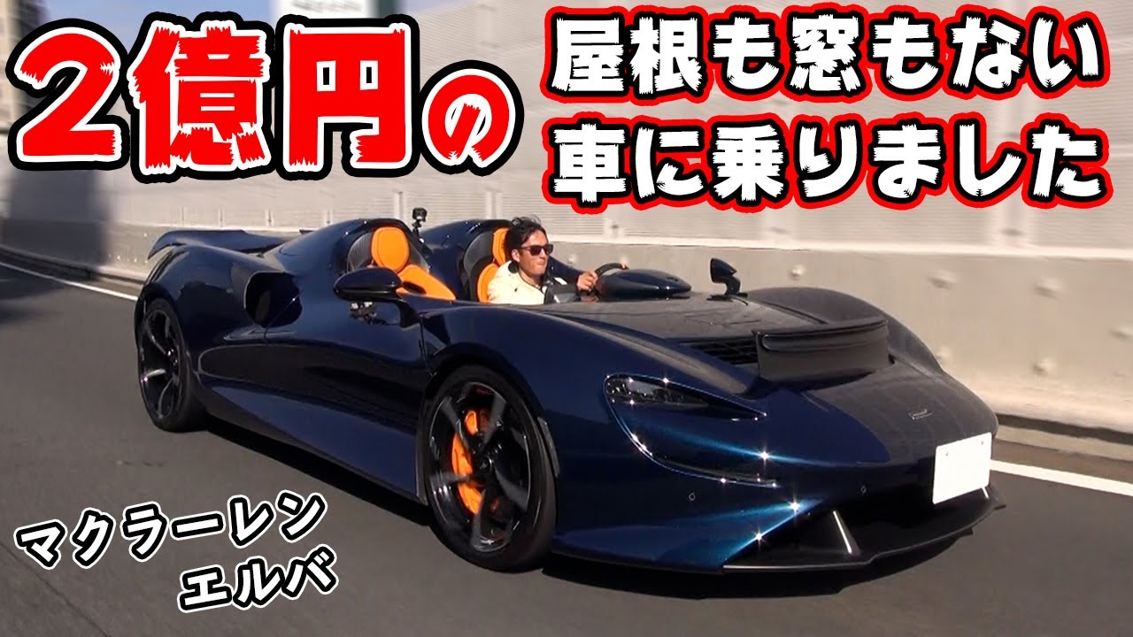 【 試乗 】窒息とか飛び石とか、色々不安…　風の中を突き進む スーパーカー。マクラーレン エルバ。