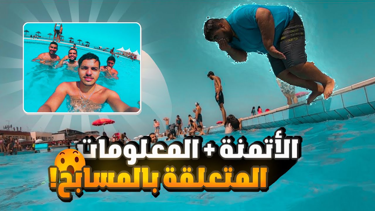 أجواء رائعة من مسبح ميامي مع الأصدقاء/Piscine Miami Casablanca