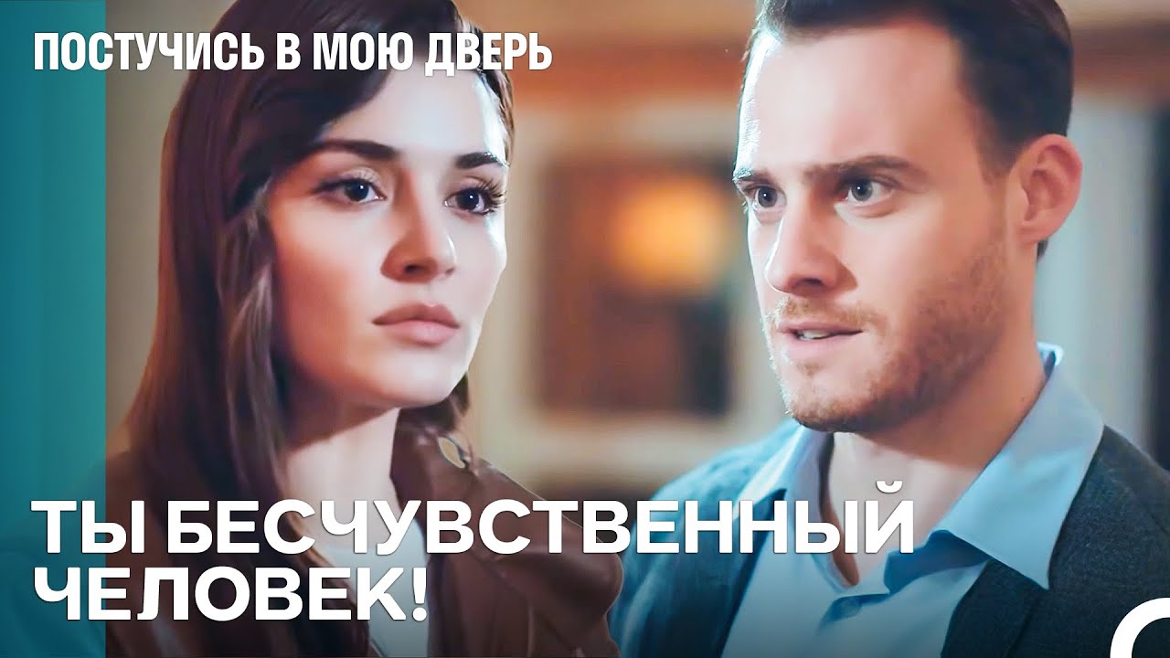 Серкан Болат, Немного Пообщайся С Людьми! - Постучись в мою дверь