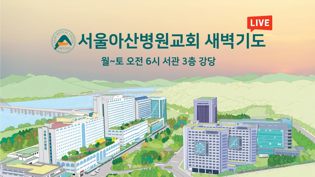 서울아산병원교회 새벽기도(2026년 3월 12일 목요일)