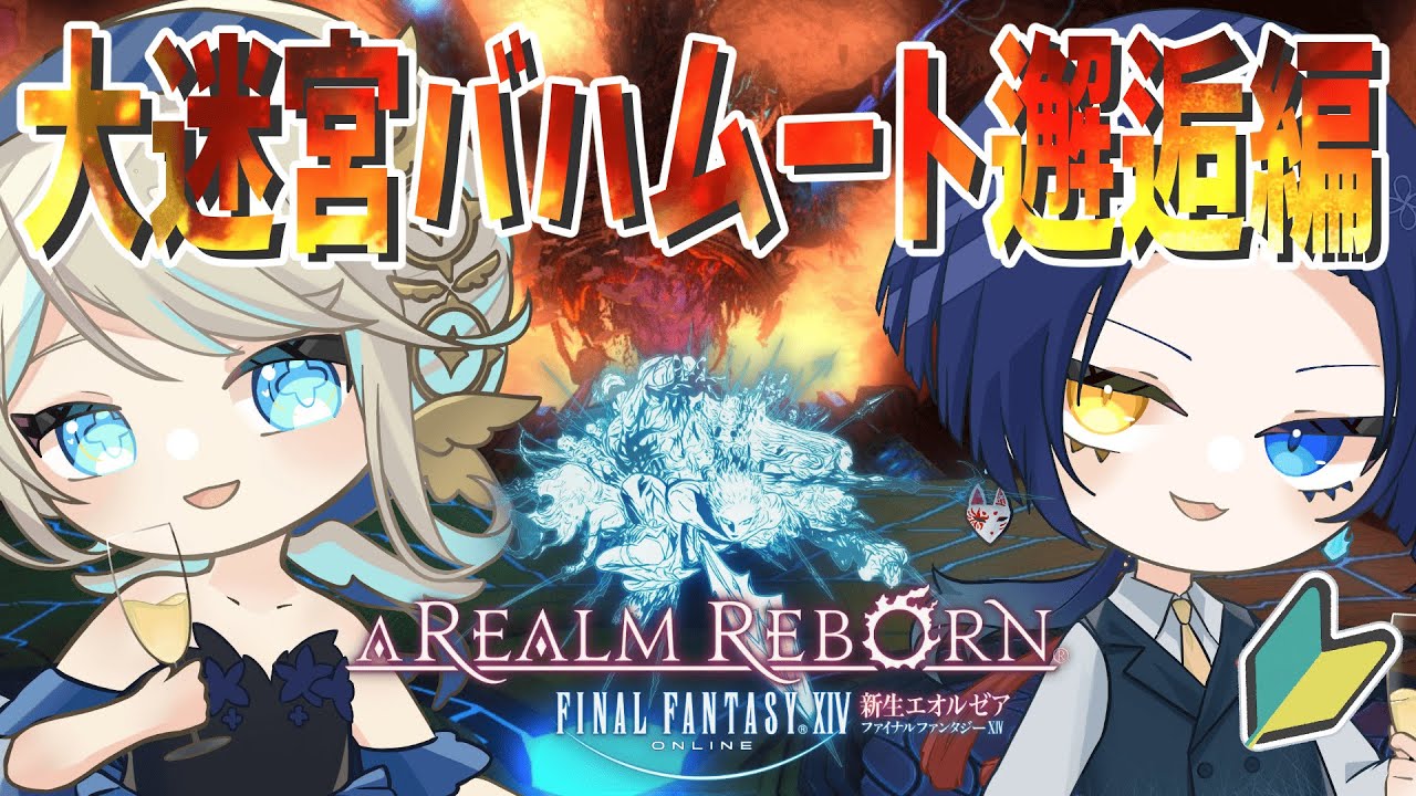 【FF14/完全初見🔰】若葉ちゃん連れてリベンジ！大迷宮バハムート：邂逅編【新人vtuber / FINAL FANTASY XIV / 黄金のレガシー】