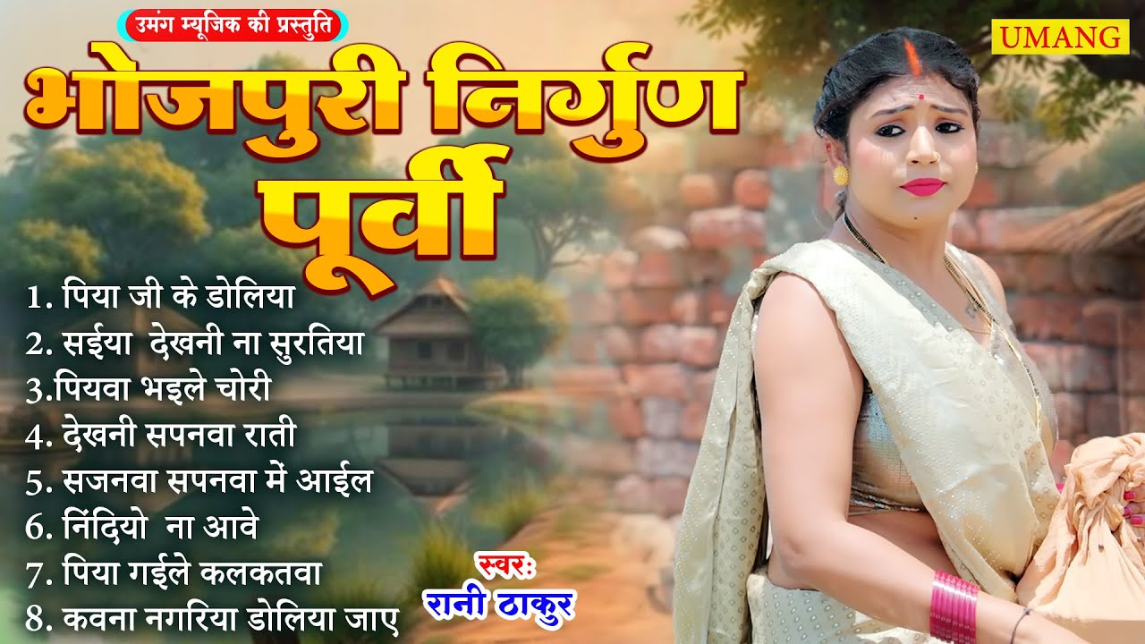 #video - भोजपुरी निर्गुण पूर्वी || Rani Thakur || Bhojpuri Purvi Nirgun 2025