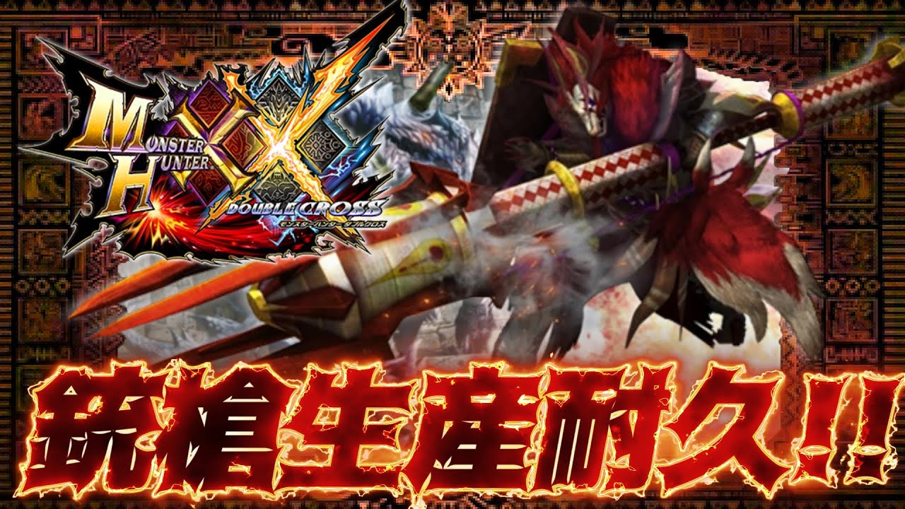 【残り19本】耐久配信！全ガンランス最終強化するまで終われません！！ #2【MHXX】