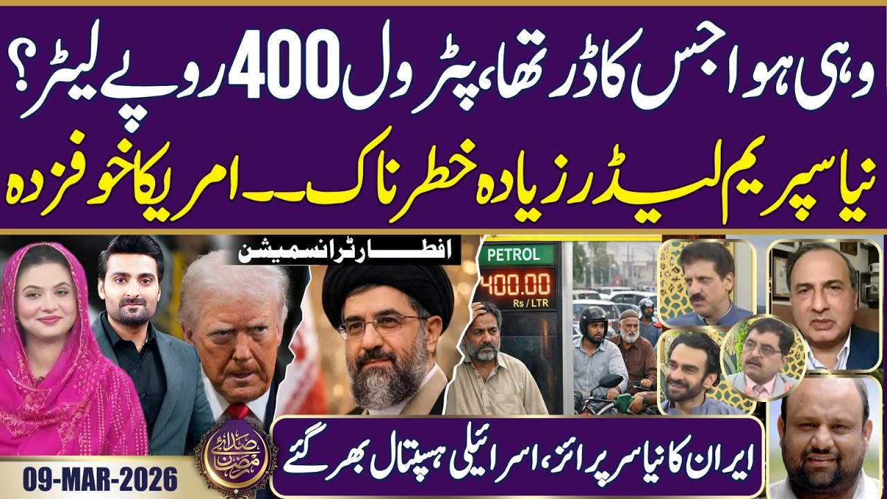 Petrol Rs 400 per liter? | Iran's new surprise | War | Ramadan 2026 | Iftar Transmission | 09 MAR 26