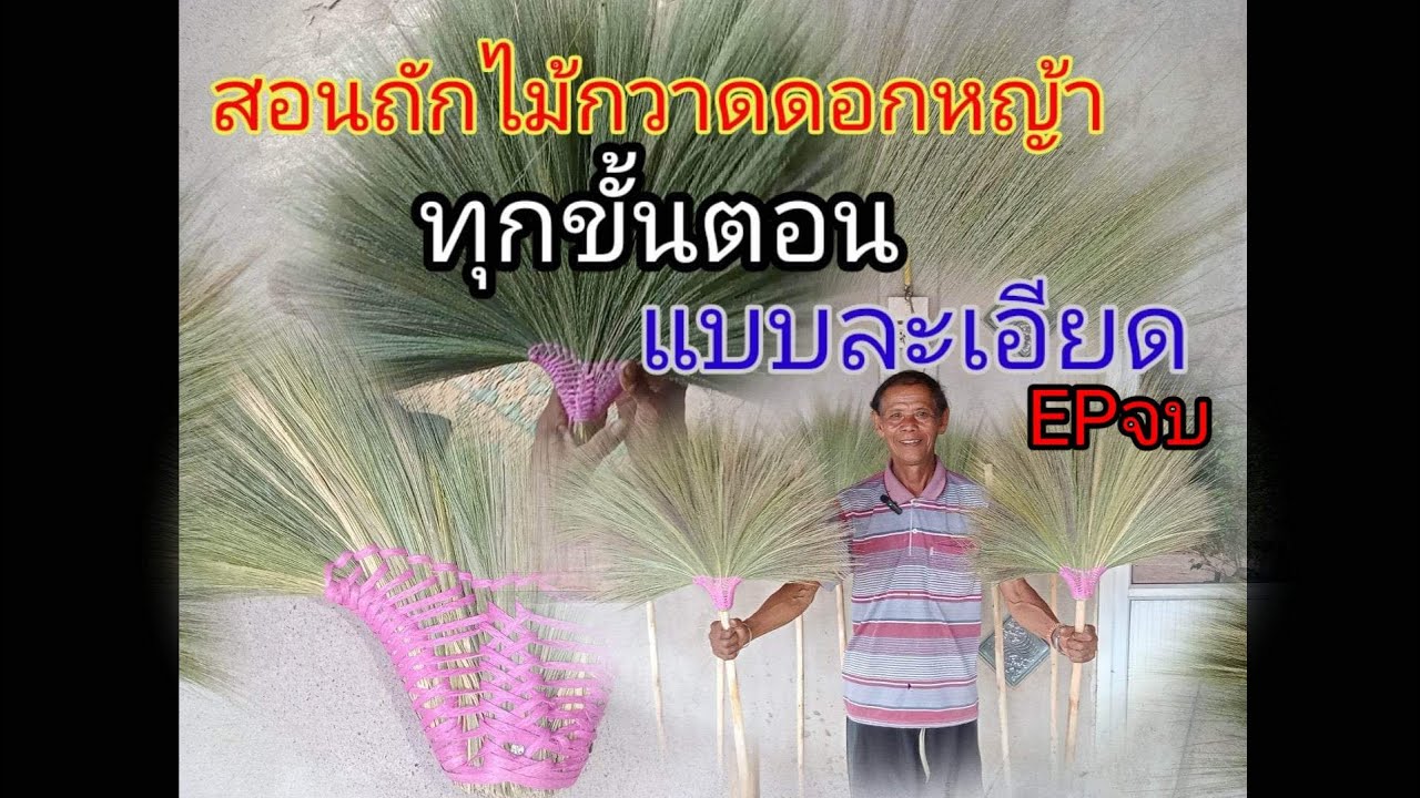 สอนวิธีทำไม้กวาดดอกหญ้าลายสองแบบละเอียดทุกขั้นตอน ตอนจบ ไม้กวาดดอกหญ้า #กบยิ้ม#งานฝีมือ #งานหัตถกรรม
