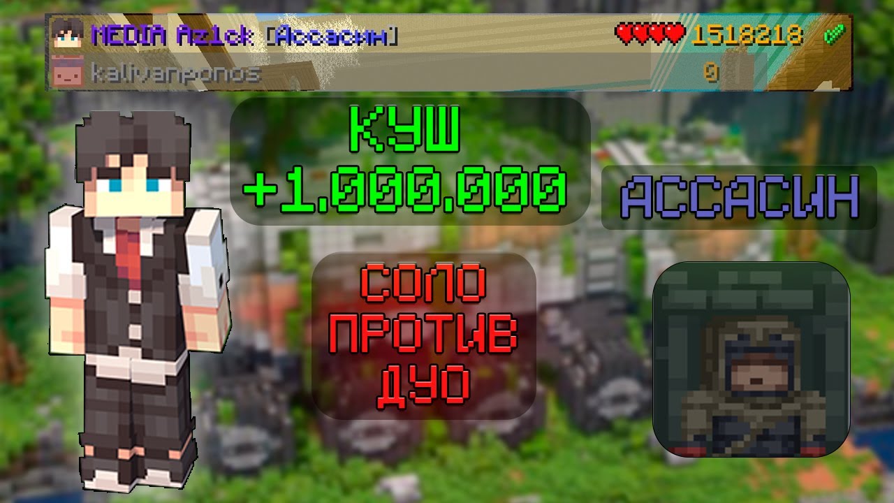 СОРВАЛ КУШ +1.000.000 ЗОЛОТА ЗА ДУЭЛЬ. СОЛО ПРОТИВ ДУО ЗА АССАСИНА В КСК. МАЙНКРАФТ КАСТОМ СТИВ ХАОС