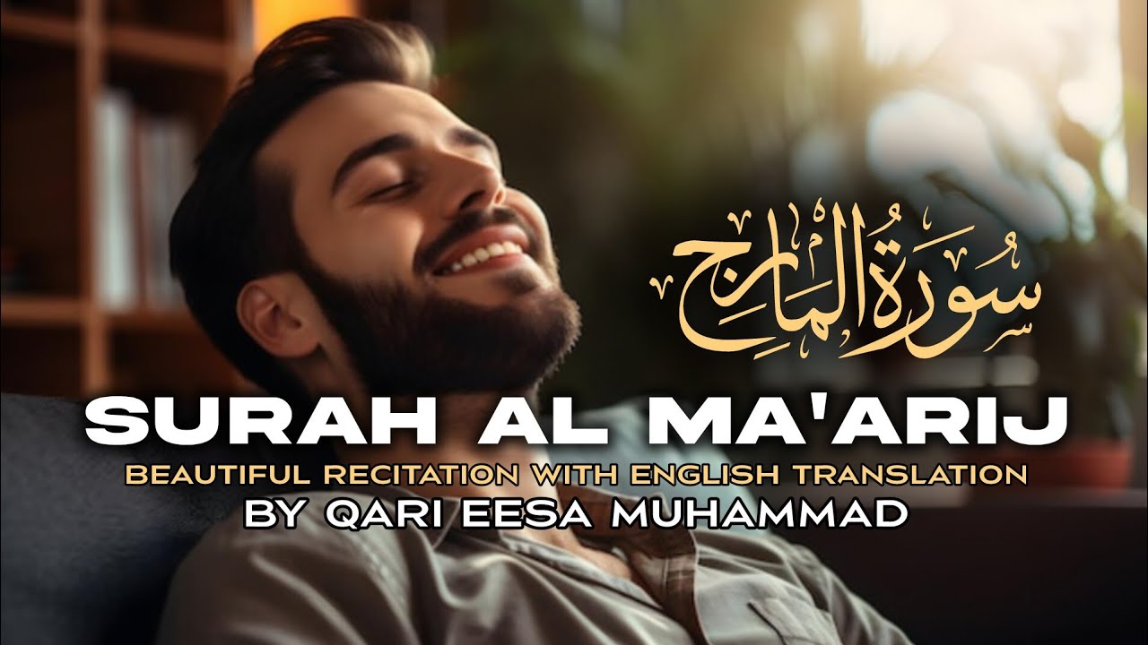 القارئ عيسى محمد - سورة المعارج كاملة تلاوة مريح | Surah Al Ma'arij Full By Eesa Muhammad