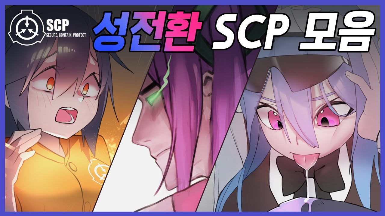 성전환 SCP 모음 (Gender Bender SCP)