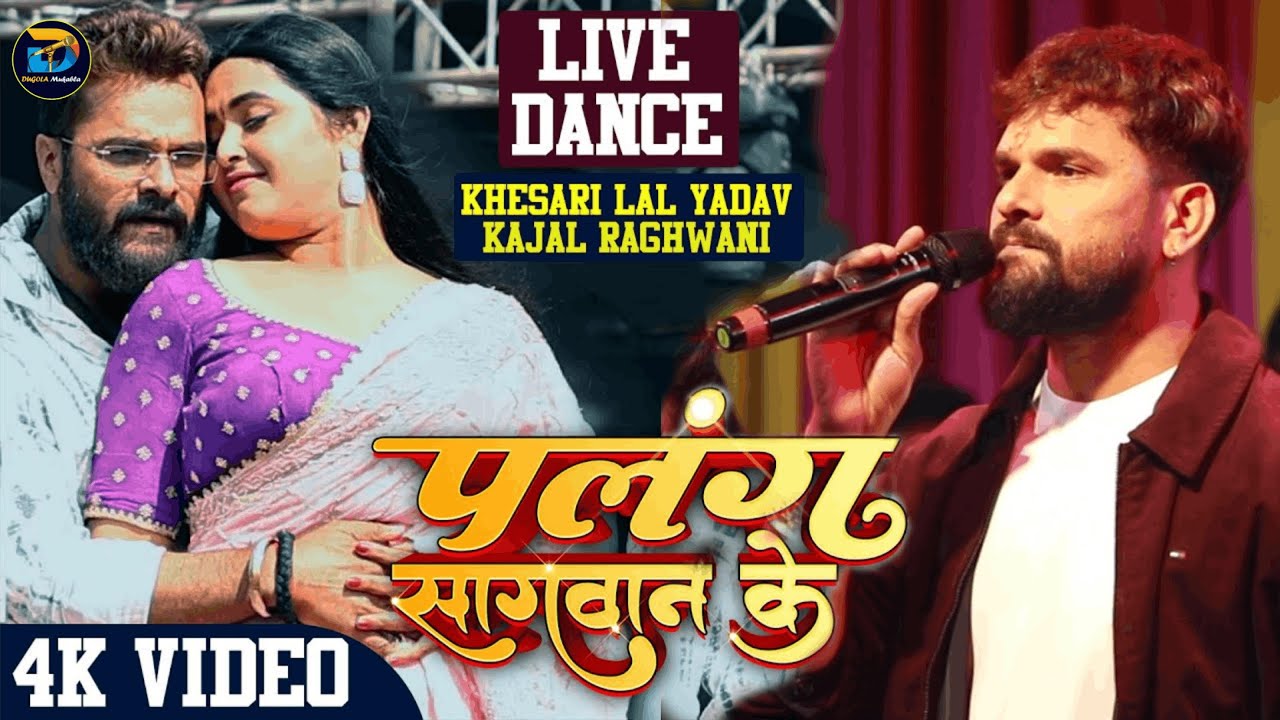 #Khesari lal Yadav और #Kajal Raghwani बहुत दिन बाद दिखे एक साथ | पलंग सगवान के | #stageshow ~Chhapra