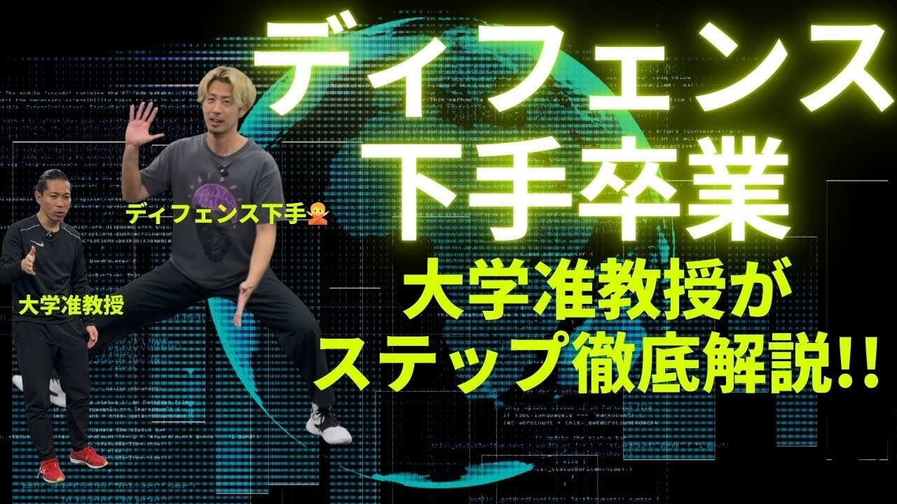 【ステップワーク】抜かれないディフェンスは皆やっている身体の使い方の秘密を公開！