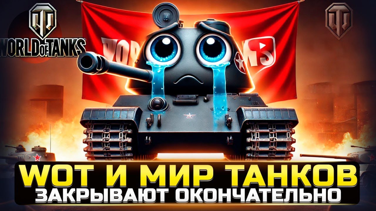 World of Tanks ВСЁ! Вот почему игре пришёл конец..