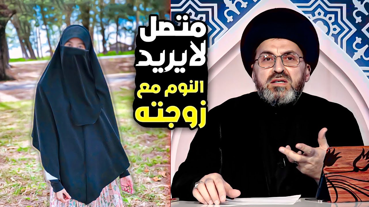 سيد رشيد الحسيني يجعل المتصل يعترف ويقول لا أريد المبيت مع زوجتي