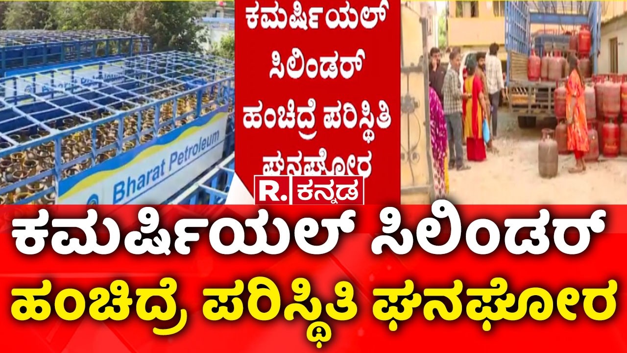 LPG Shortage Crisis India: ಕಮರ್ಷಿಯಲ್ ಸಿಲಿಂಡರ್ ಹಂಚಿದ್ರೆ ಪರಿಸ್ಥಿತಿ ಘನಘೋರ