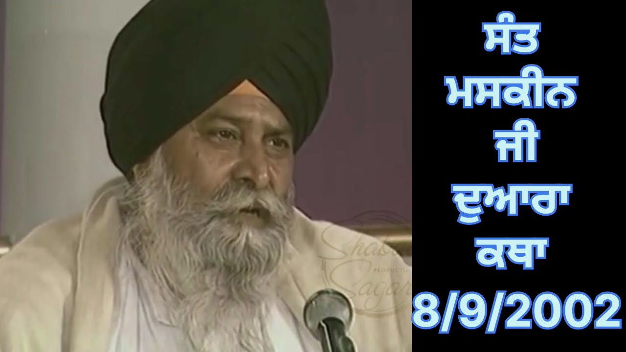 Pav Suhave Ja To Dir Julde Sees Suhava ।। ਸੰਤ ਮਸਕੀਨ ਜੀ ਦੁਆਰਾ ਕਥਾ ।।