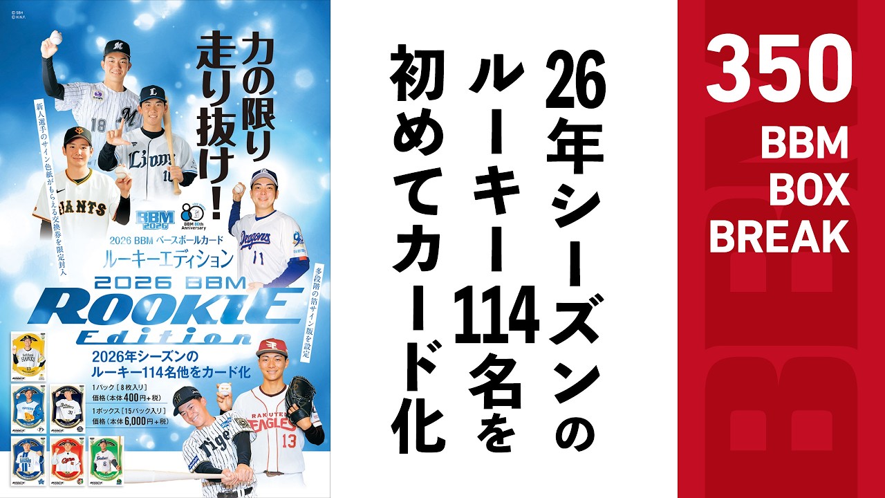 公式！BBMカード BOX BREAK【350】2026BBMベースボールカード ルーキーエディション