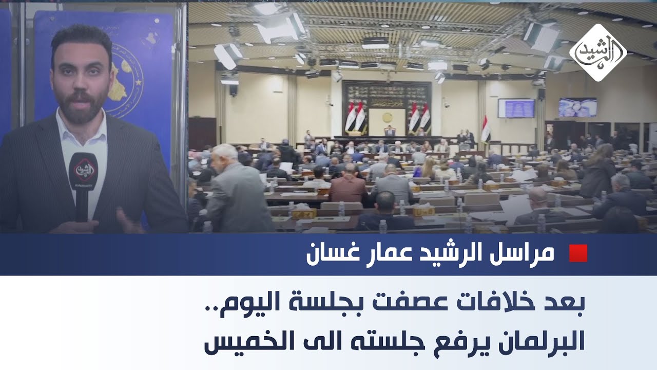 بعد خلافات عصفت بجلسة اليوم.. البرلمان يرفع جلسته الى الخميس المقبل || مراسل الرشيد عمار غسان