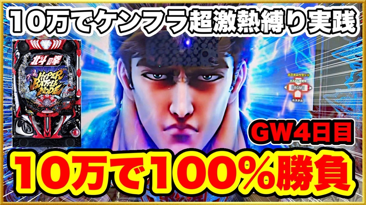 【e北斗の拳10】10万握り締めて北斗10のケンフラ信頼度超激アツ100%縛りで勝負！ 朝一から甘デジ級の軽い初当たり！ 鳴れば即大当りの激ヤバカスタム！ パチンコ新台【GWガチ実践企画3日目】