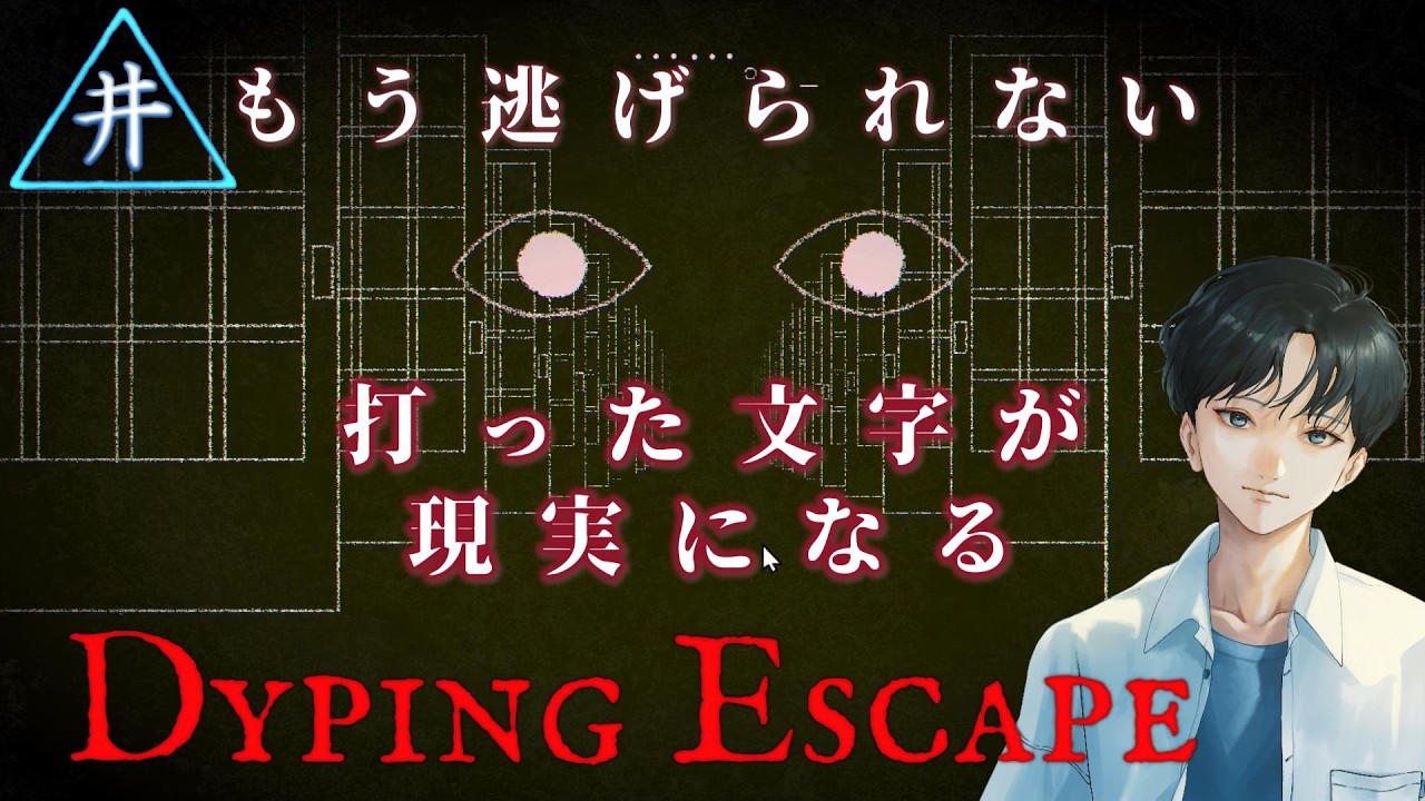 【Dyping Escape】打った文字が現実になる新感覚ホラー