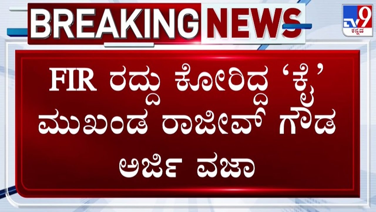 🔴LIVE | Rajeev Gowda Case : FIR ರದ್ದು ಕೋರಿದ್ದ ಕೈ ಮುಖಂಡ ರಾಜೀವ್ ಗೌಡ ಅರ್ಜಿ ವಜಾ | #tv9d