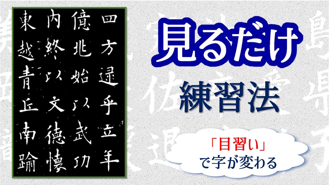 【目習いのススメ - 見るだけ練習法】見るだけで美文字力が上がる！　青洞書道    How to improve your Calligraphy by Just looking