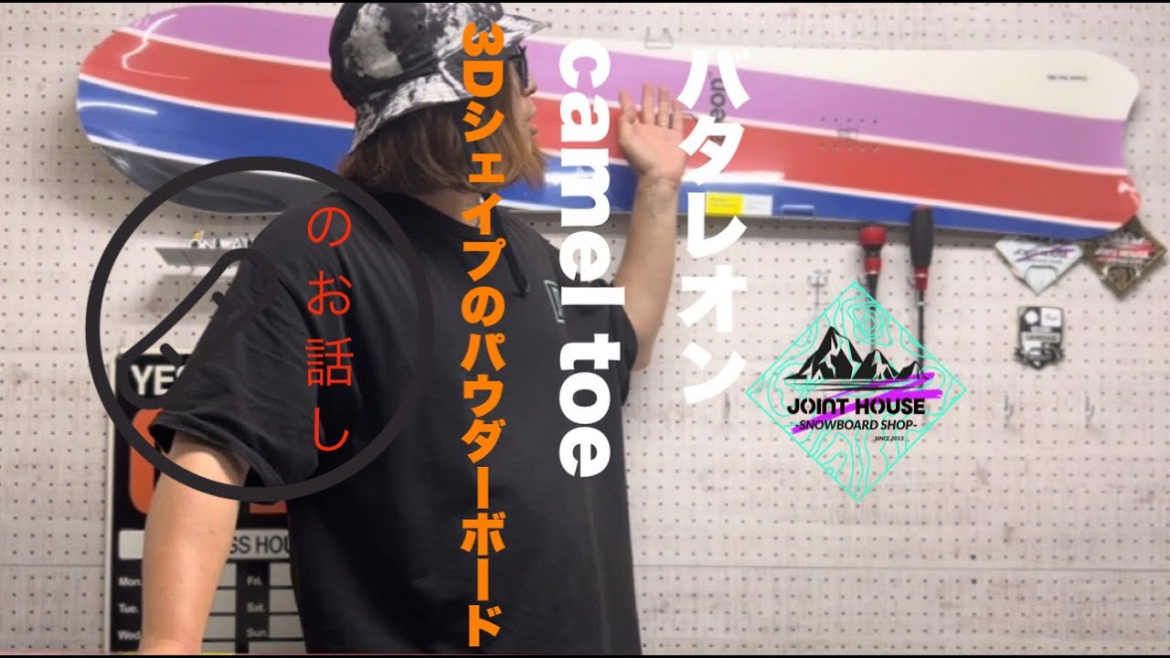 3Dソールのパウダーボード 🏂 BATALEON Camel Toe 🏂 3Dシェイプのメリットを活かしたライディング性能をご説明❗️🏂　 JOINT HOUSE-SNOWBOARD SHOP-