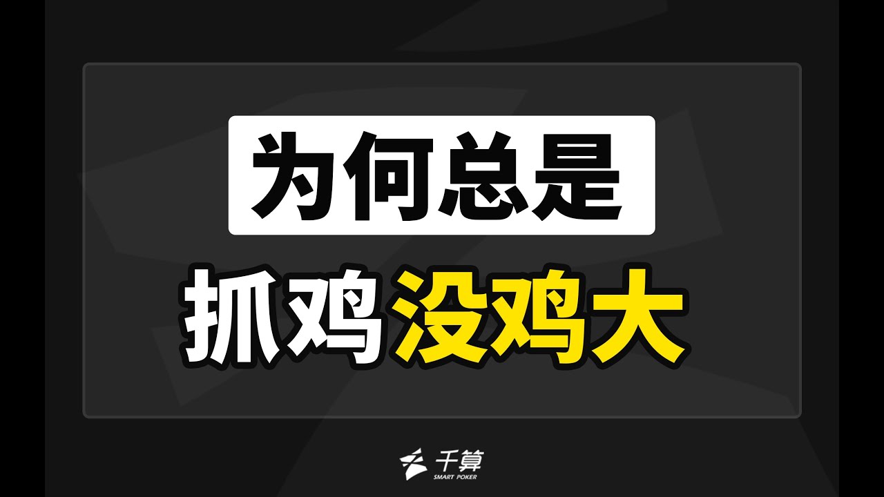 德州扑克教学｜为何总是抓鸡没鸡大？