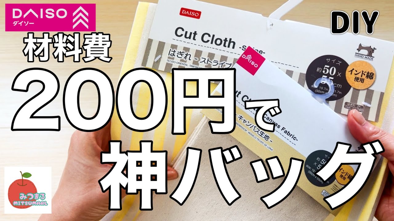 【衝撃】ダイソー商品２つだけで本格バッグが作れる！しかもカットクロス綺麗に使い切り！ゴミゼロDIY